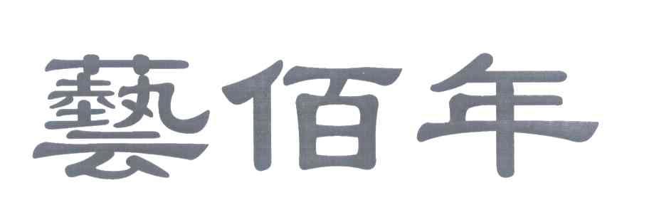 艺佰年
