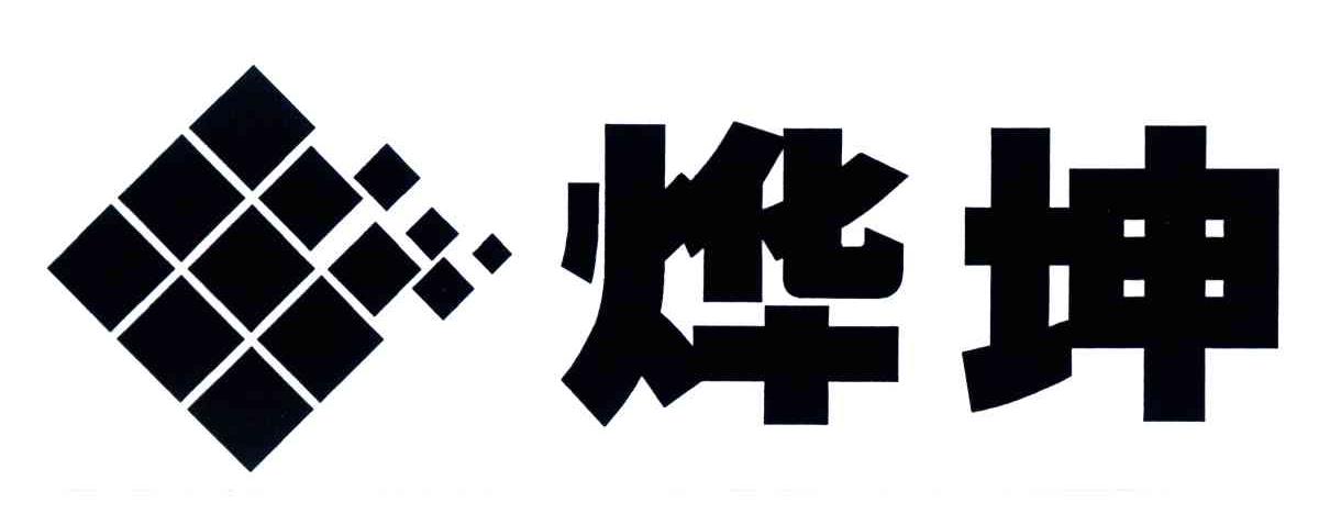 烨坤