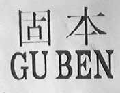 固本
