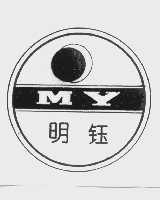 明钰
