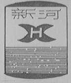 新河
