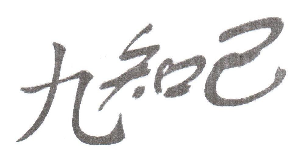 九知己