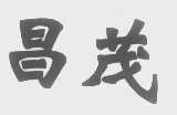 昌茂