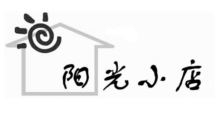 阳光小店