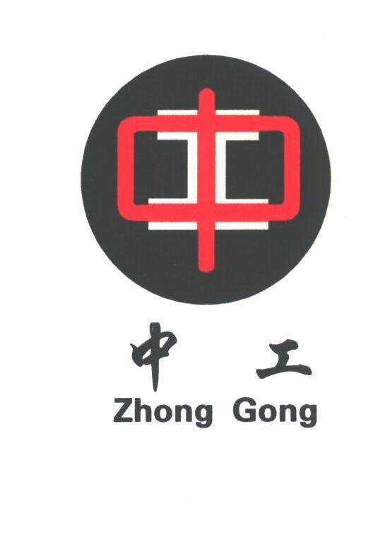 中工