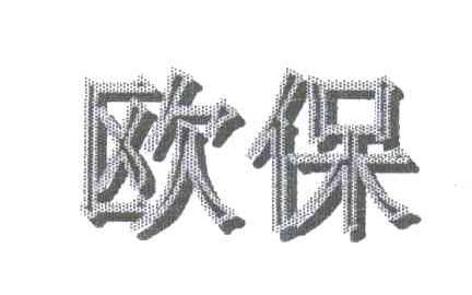 欧保