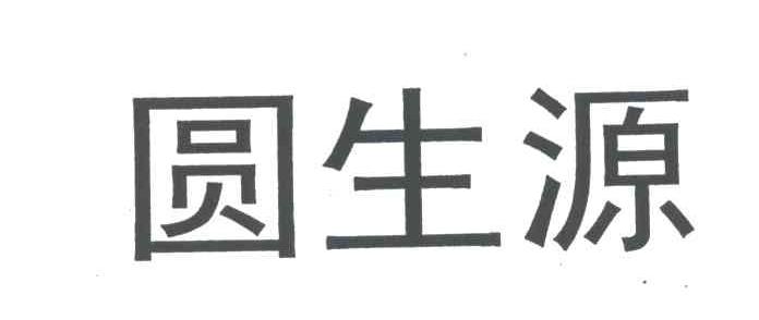 圆生源