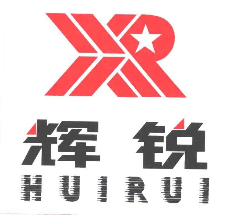 辉锐