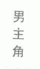 男主角