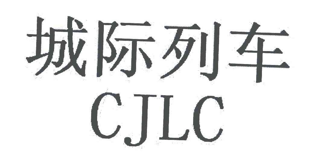 城际列车 CJLC