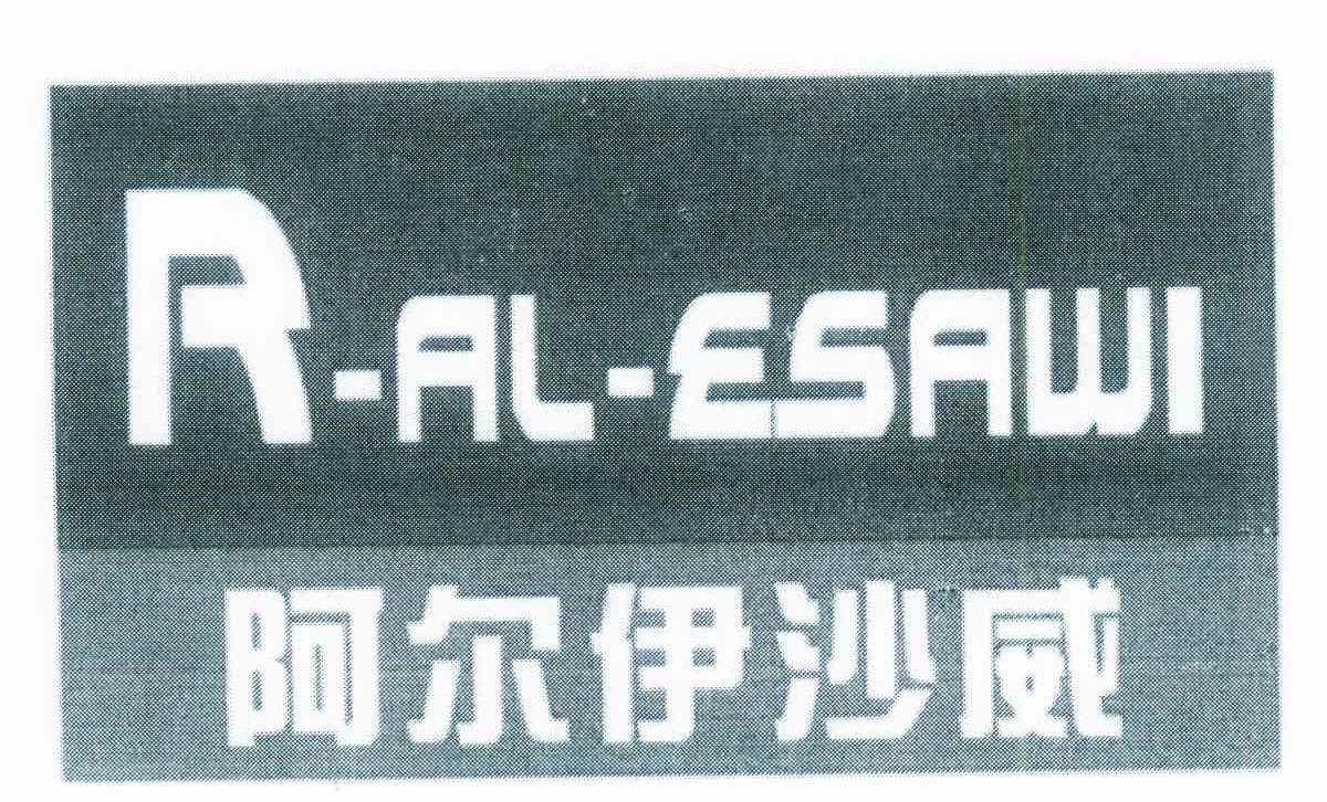 阿尔伊沙威 R-AL-ESAWI
