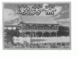 漱芳斋
