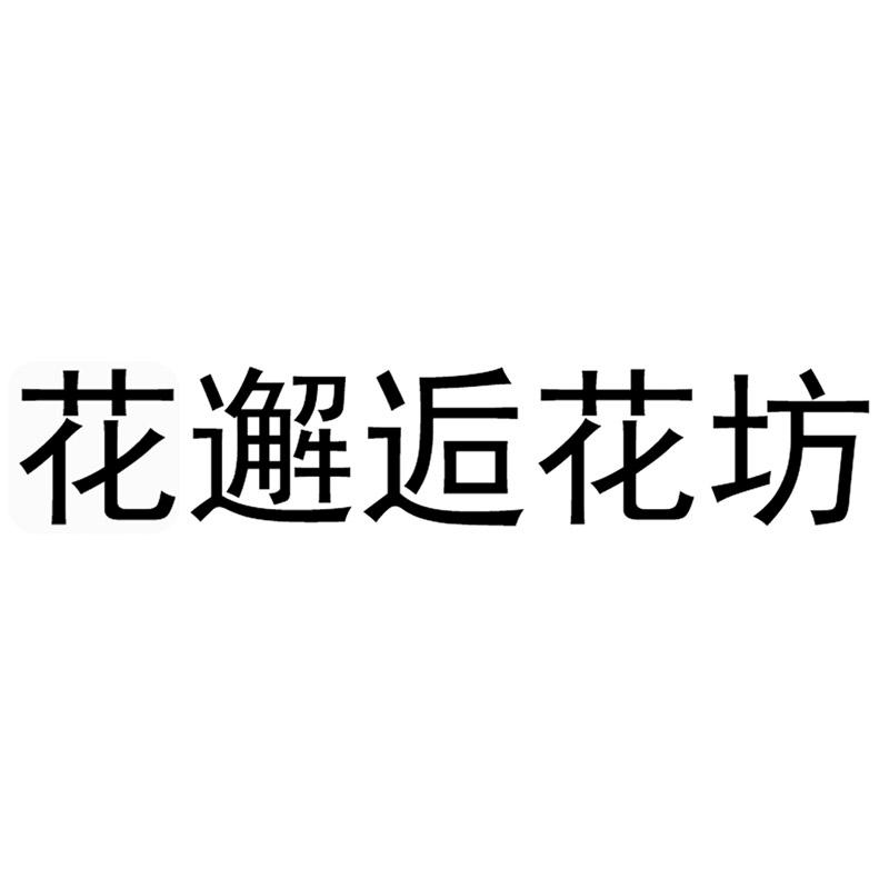 花邂逅花坊