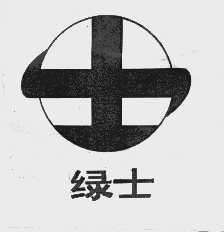 绿士