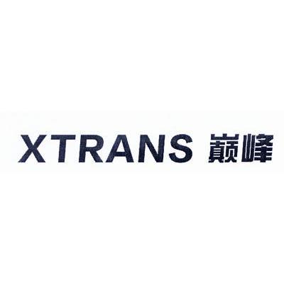 巅峰 XTRANS