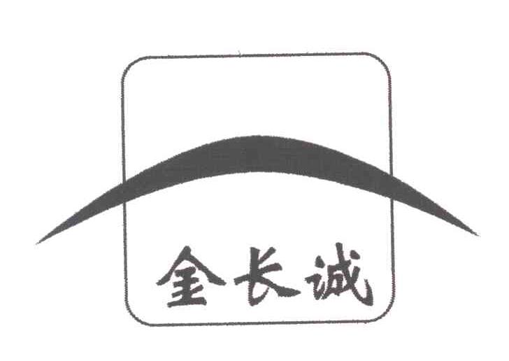 金长诚