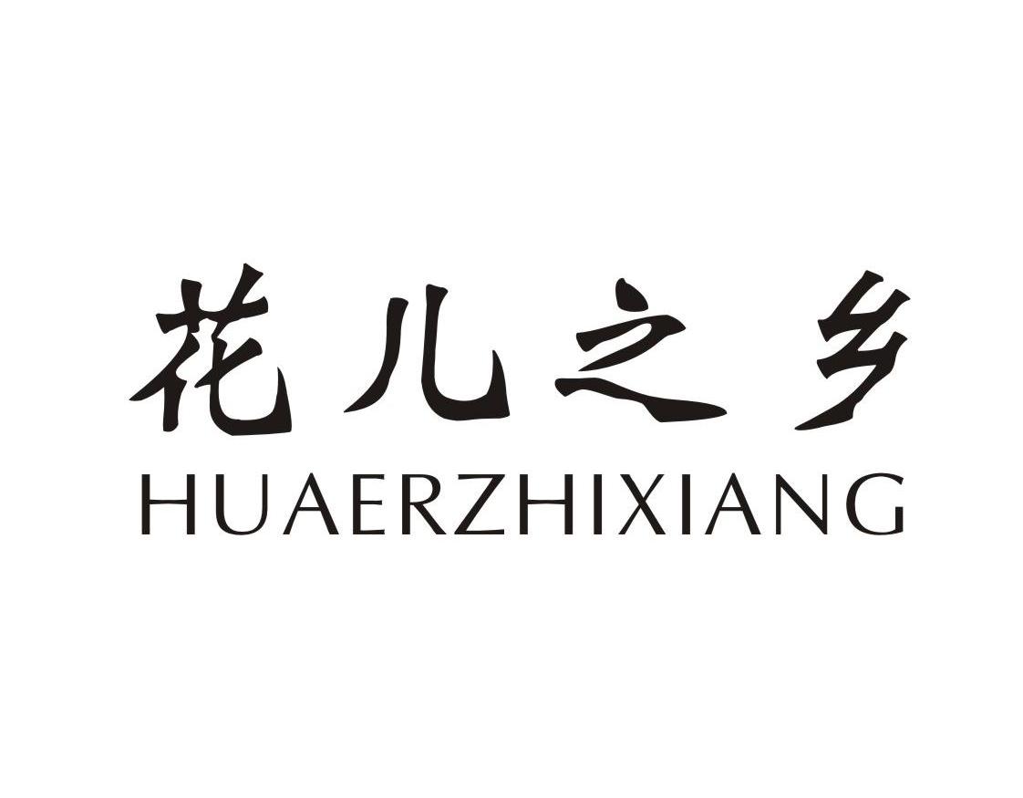 花儿之乡