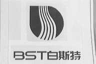 白斯特