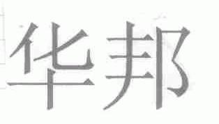 华邦