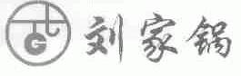 刘家锅