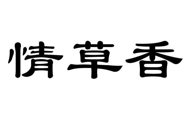 情草香