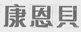 康恩贝