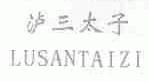 泸三太子