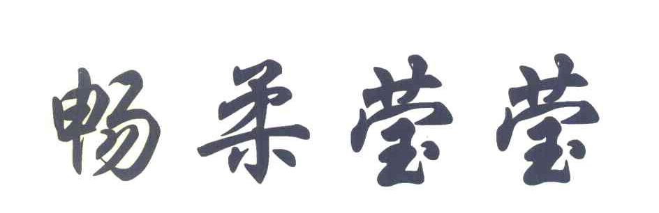 畅柔莹莹