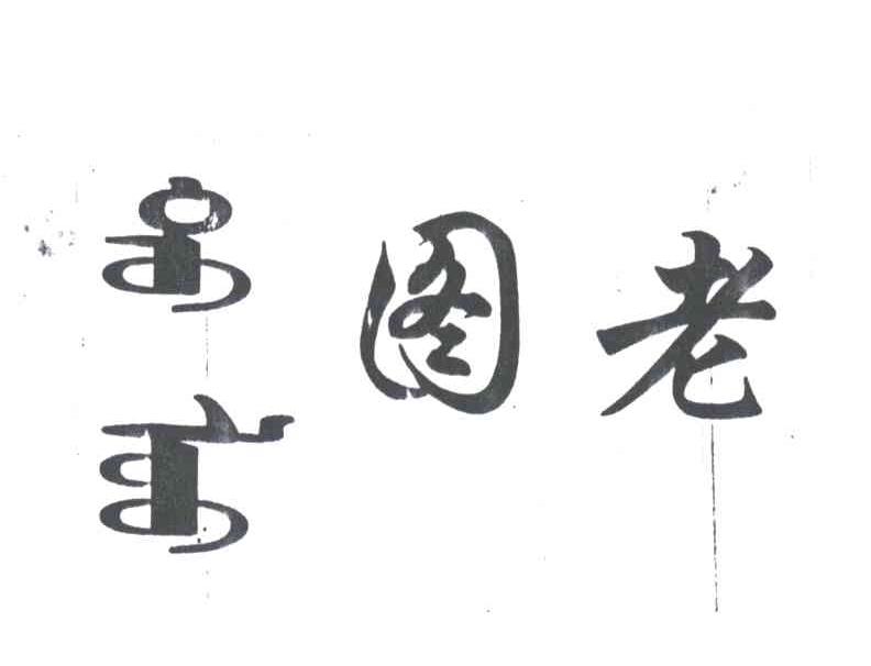 图老