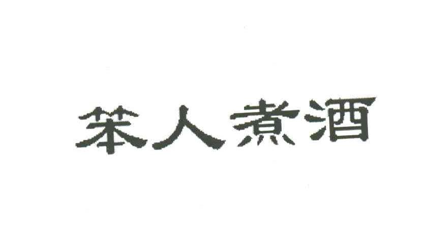 笨人煮酒