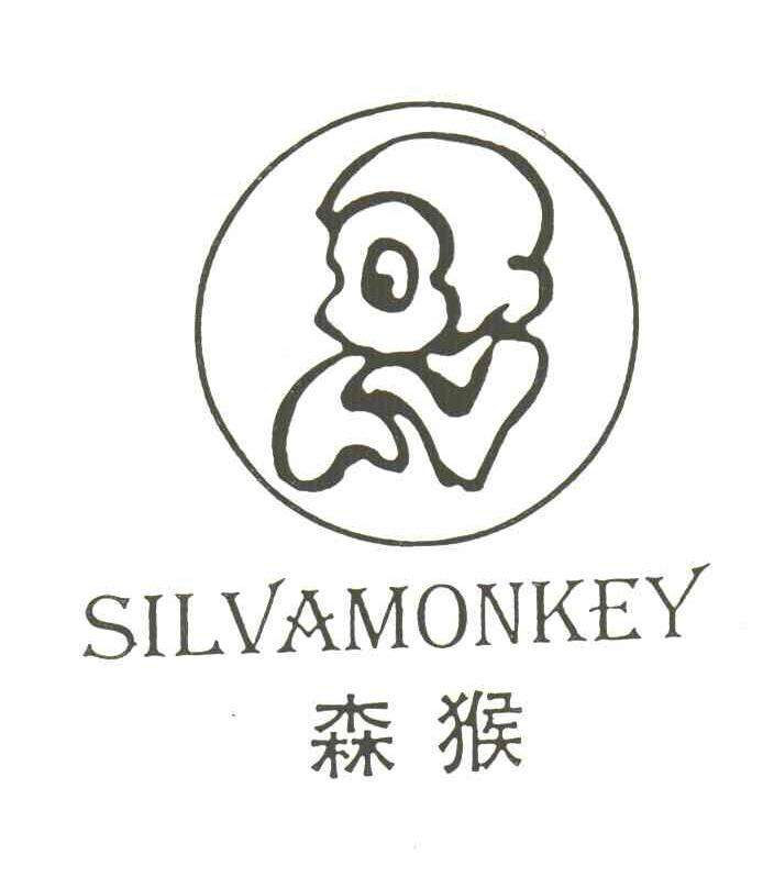 森猴;SILVAMONKEY