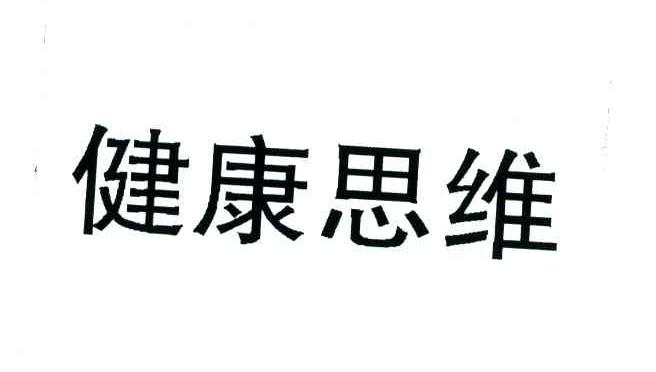 健康思维