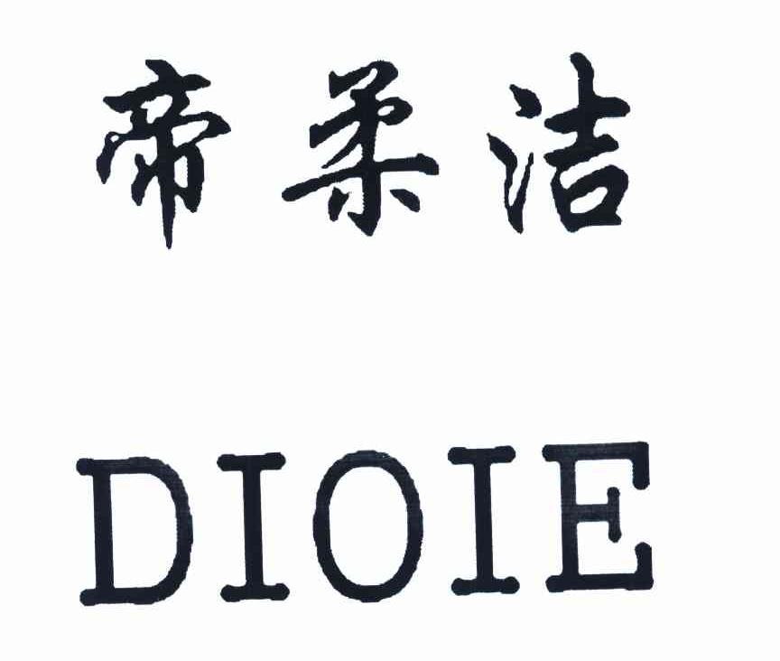 帝柔洁 DIOIE
