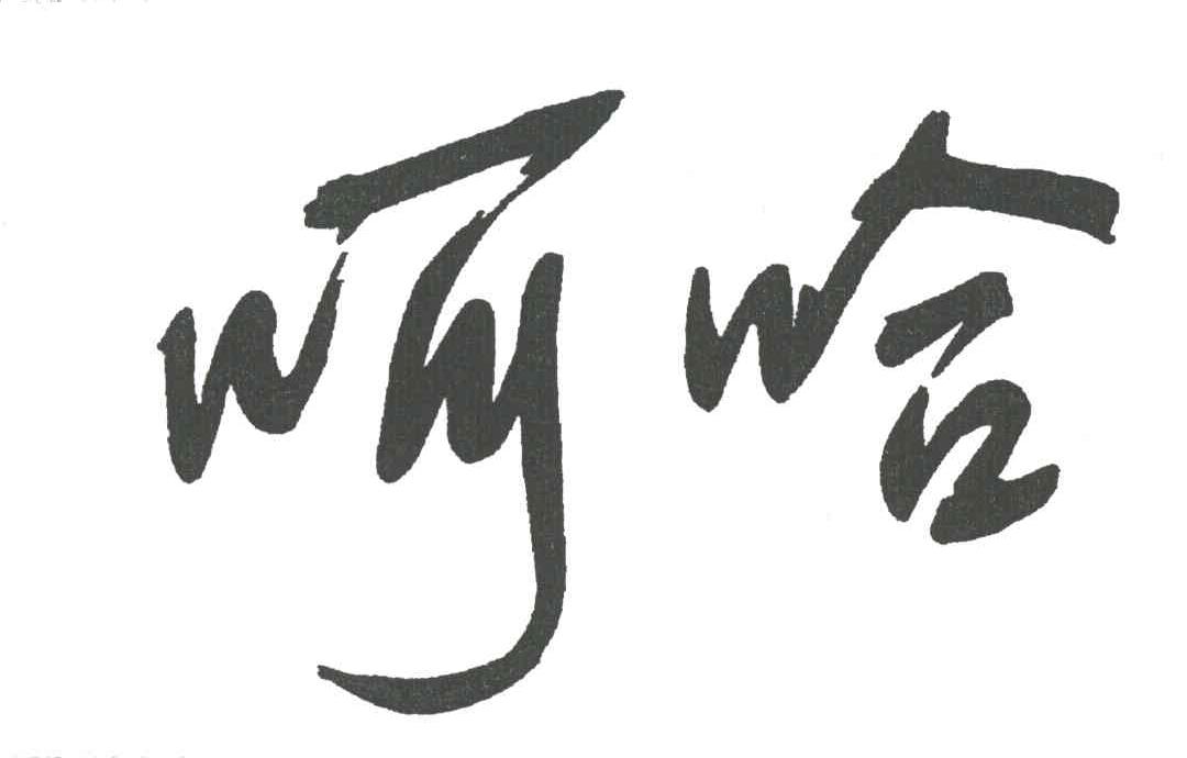呵哈
