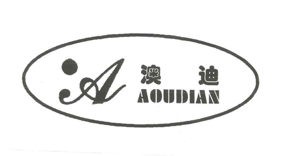 澳迪AOUDIAN及图