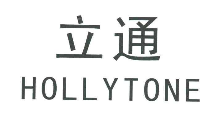 立通;HOLLYTONE