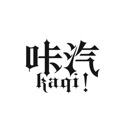 咔汽