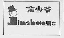金少爷