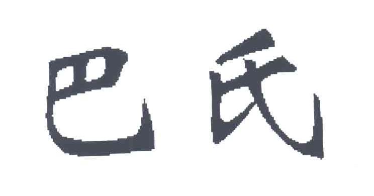 巴氏