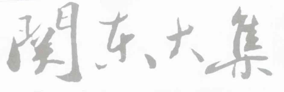 关东大集