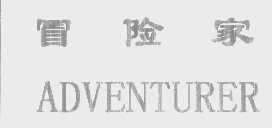 冒险家   ADVENTURER