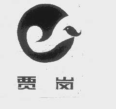 贾岗