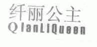 纤丽公主;QIANLIQUEEN