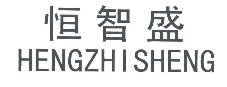 恒智盛