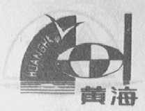 黄海