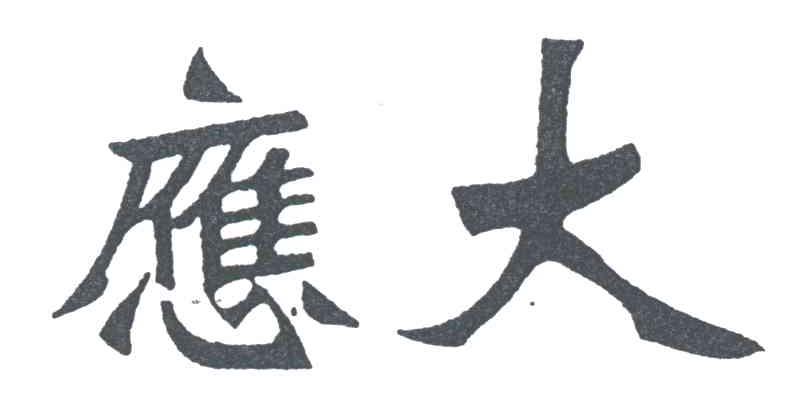 应大
