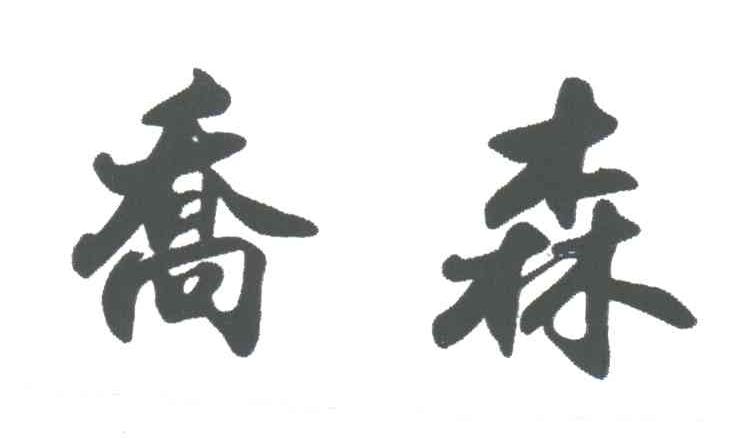 乔森