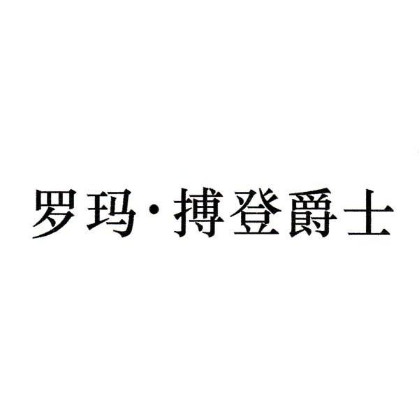 罗玛搏登爵士