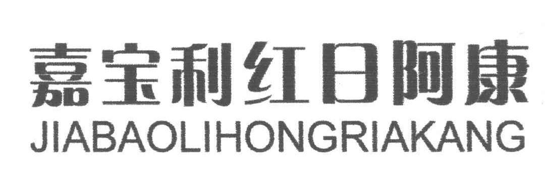 嘉宝利红日阿康