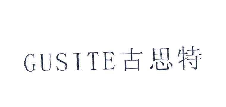古思特